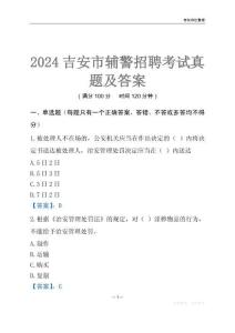 2024吉安輔警考試真題及答案