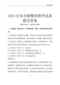 2024啟東輔警考試真題及答案