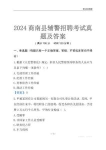 2024商南輔警考試真題及答案