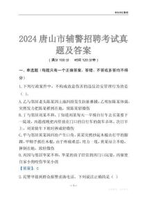 2024唐山輔警考試真題及答案