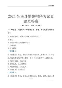 2024吳堡輔警考試真題及答案