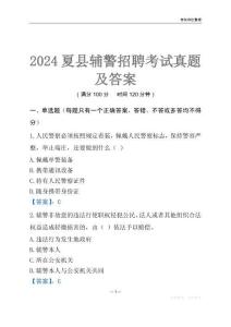 2024夏縣輔警考試真題及答案