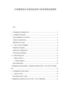 中國健康食品市場發展趨勢與投資策略深度解析