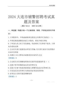 2024大连辅警考试真题及答案