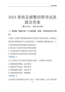2024婁煩輔警考試真題及答案