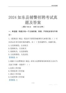 2024如東輔警考試真題及答案