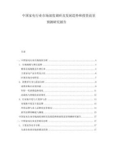 中国家电行业市场深度调研及发展趋势和投资前景预测研究报告