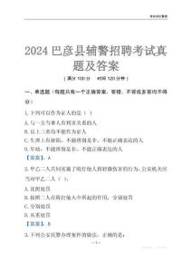 2024巴彥輔警考試真題及答案