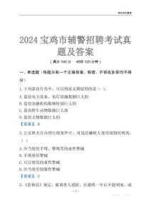 2024寶雞輔警考試真題及答案