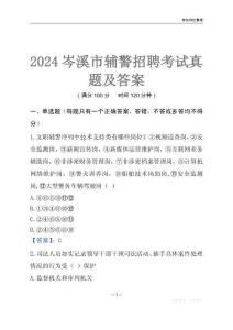 2024岑溪輔警考試真題及答案