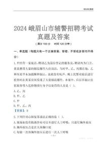 2024峨眉山輔警考試真題及答案