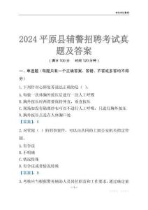 2024平原輔警考試真題及答案