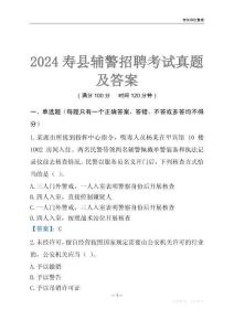 2024壽縣輔警考試真題及答案
