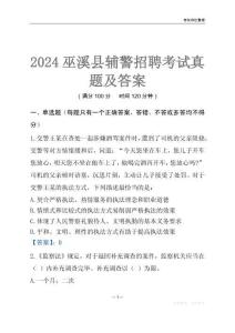 2024巫溪輔警考試真題及答案