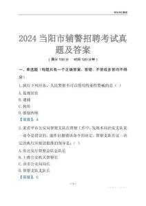 2024當(dāng)陽(yáng)輔警考試真題及答案