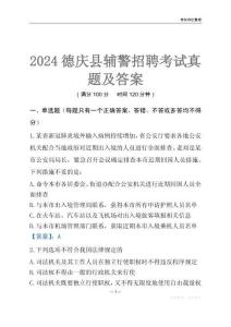 2024德庆辅警考试真题及答案