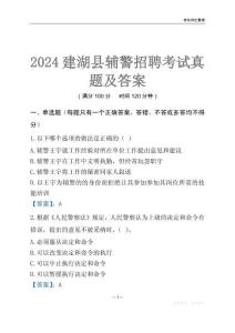 2024建湖輔警考試真題及答案
