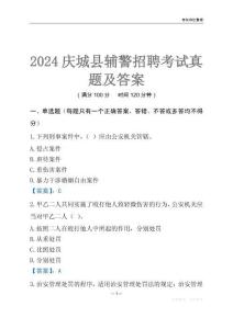 2024庆城辅警考试真题及答案