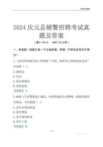 2024庆元辅警考试真题及答案