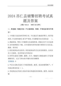 2024昂仁輔警考試真題及答案