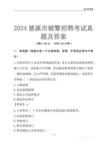 2024慈溪辅警考试真题及答案