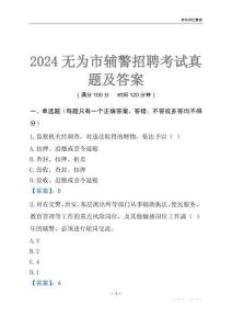 2024無為輔警考試真題及答案