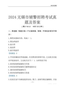 2024无锡辅警考试真题及答案