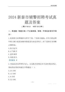 2024新泰輔警考試真題及答案