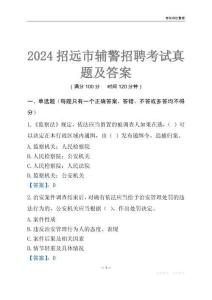 2024招遠(yuǎn)輔警考試真題及答案