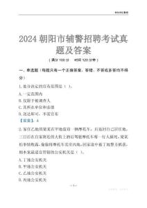 2024朝陽(yáng)輔警考試真題及答案