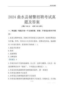 2024曲水輔警考試真題及答案
