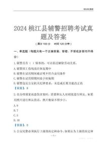 2024桃江輔警考試真題及答案