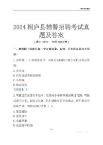 2024桐廬輔警考試真題及答案