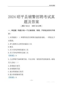 2024昭平輔警考試真題及答案