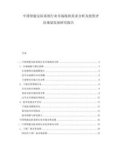 中国智能安防系统行业市场现状需求分析及投资评估规划发展研究报告