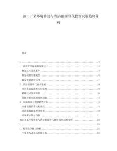 油田开采环境修复与清洁能源替代投资发展趋势分析