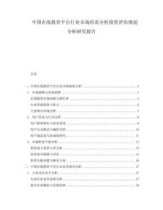 中國在線教育平臺行業(yè)市場供需分析投資評估規(guī)劃分析研究報告