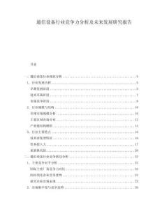 通信设备行业竞争力分析及未来发展研究报告