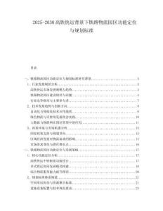 2025-2030高鐵快運背景下鐵路物流園區功能定位與規劃標準