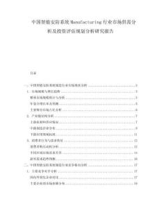 中国智能安防系统Manufacturing行业市场供需分析及投资评估规划分析研究报告
