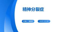 精神分裂癥診治