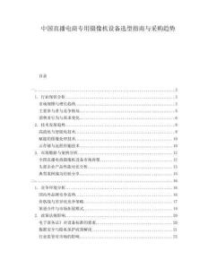 中国直播电商专用摄像机设备选型指南与采购趋势