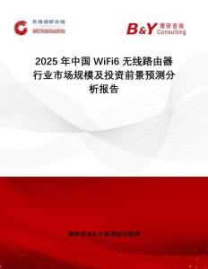 2025年中國(guó)WiFi6無(wú)線路由器行業(yè)市場(chǎng)規(guī)模及投資前景預(yù)測(cè)分析報(bào)告