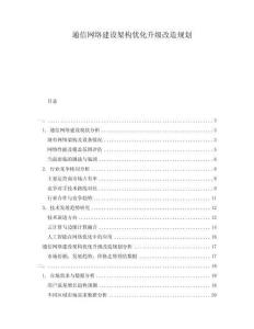 通信網(wǎng)絡(luò)建設(shè)架構(gòu)優(yōu)化升級(jí)改造規(guī)劃