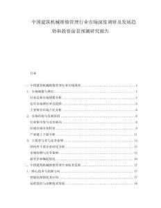 中國建筑機械維修管理行業市場深度調研及發展趨勢和投資前景預測研究報告