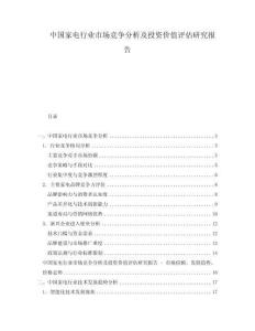 中国家电行业市场竞争分析及投资价值评估研究报告