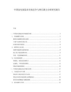 中国家电制造业市场竞争与增长潜力分析研究报告
