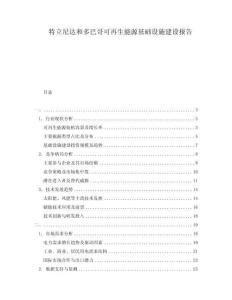 特立尼達和多巴哥可再生能源基礎設施建設報告