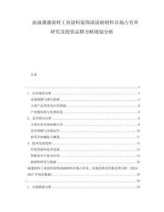 油油漆漆涂料工業(yè)涂料裝飾涂涂刷材料市場(chǎng)占有率研究及投資品牌方略規(guī)劃分析