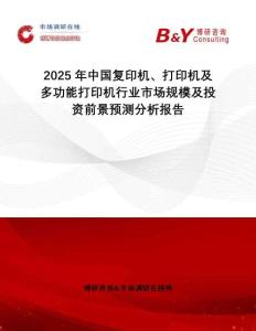 2025年中國復印機、打印機及多功能打印機行業(yè)市場規(guī)模及投資前景預測分析報告